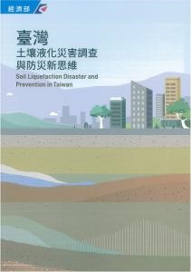 臺灣土壤液化災害調查與防災新思維