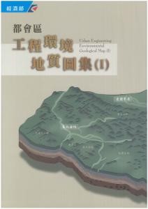 都會區工程環境地質圖集（一）